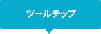 ツールチップ